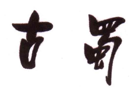 古蜀