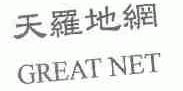 天罗地网;GREAT NET