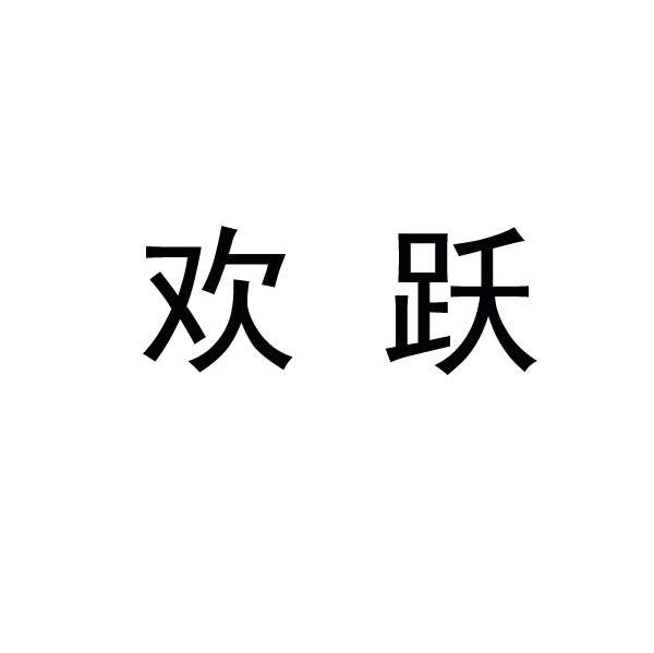 欢跃