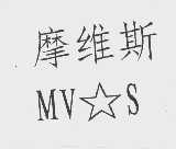 摩维斯   MV S