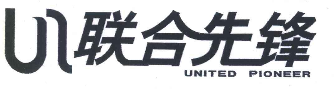 联合先锋;UNITED PIONEER