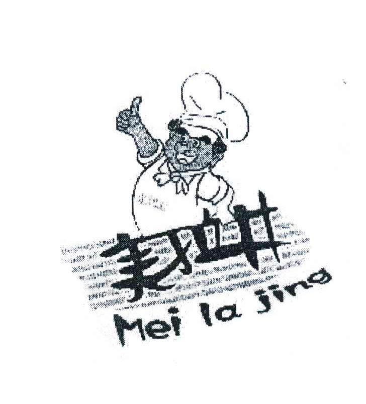 美拉井