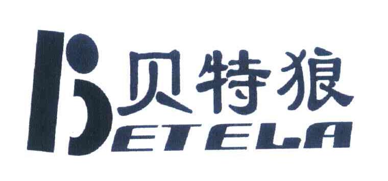 贝特狼 BETELA