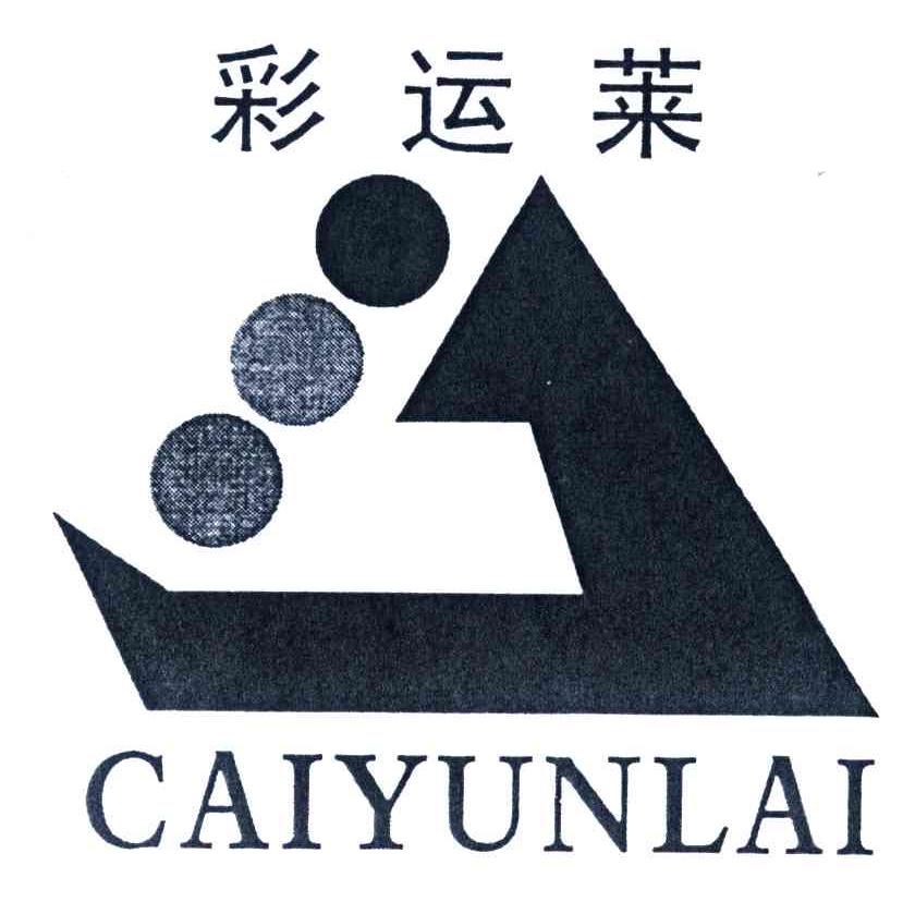 彩运莱