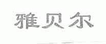 雅贝尔