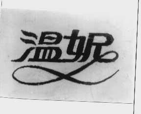 温妮