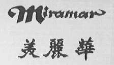 美丽华    MIRAMAR