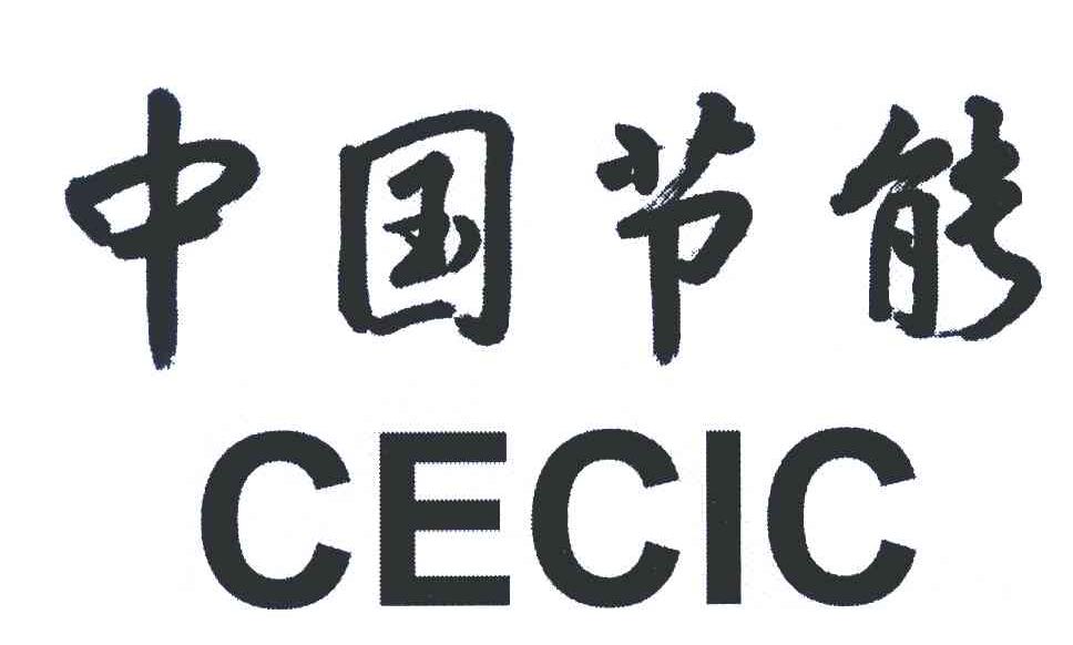 中国节能;CECIC