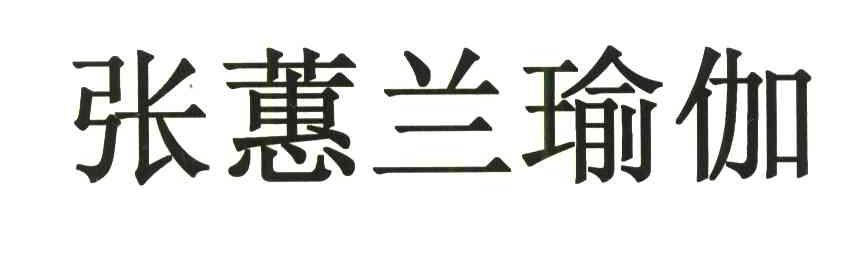 张蕙兰瑜伽