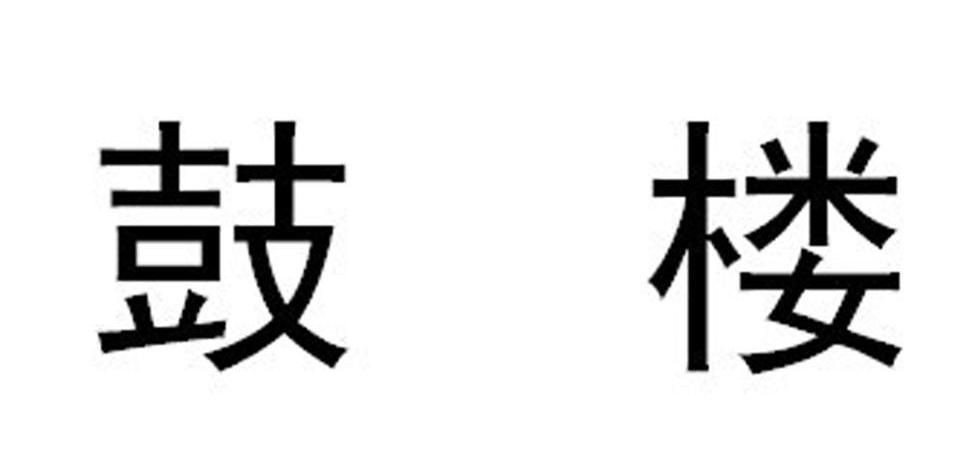 鼓楼
