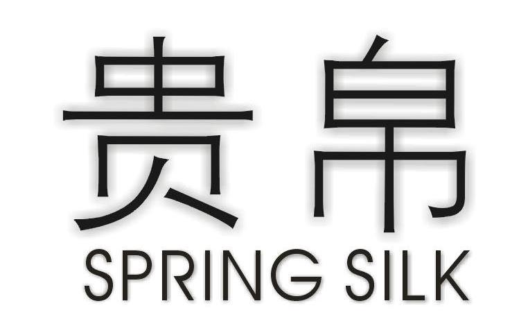 贵帛 SPRING SILK
