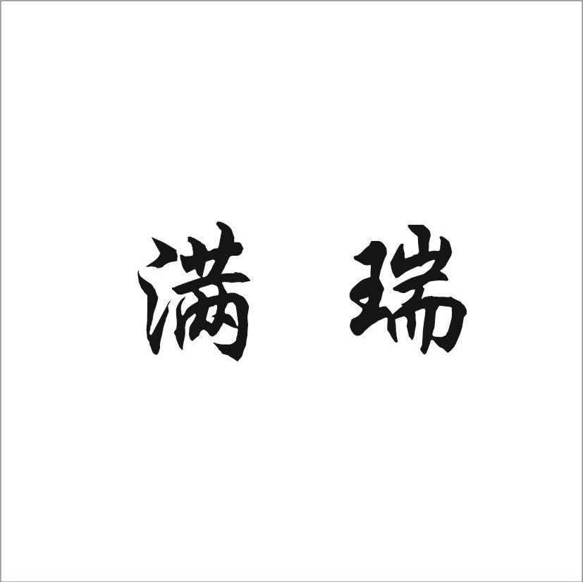 满瑞