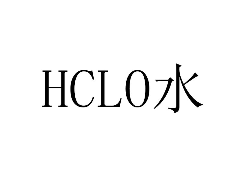 HCLO 水
