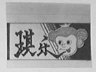 琪乐