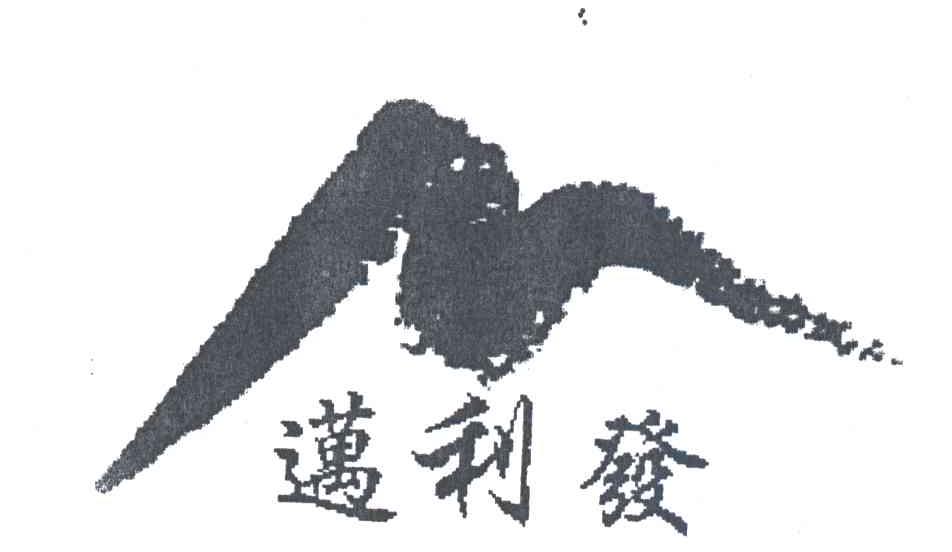 迈利发