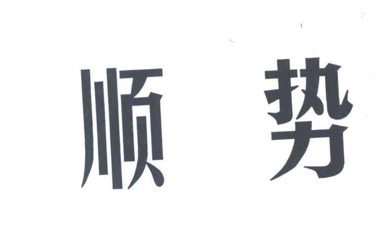 顺势