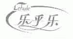 乐乎乐