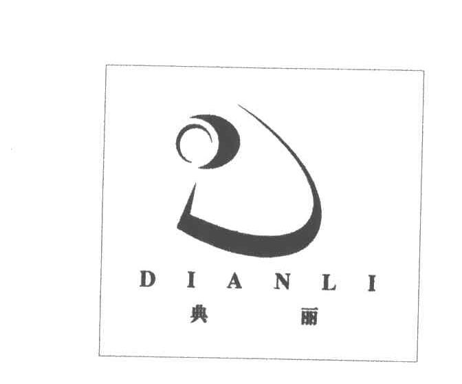 典丽