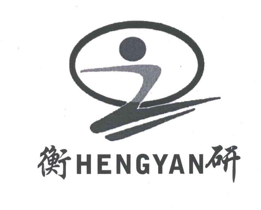 衡研