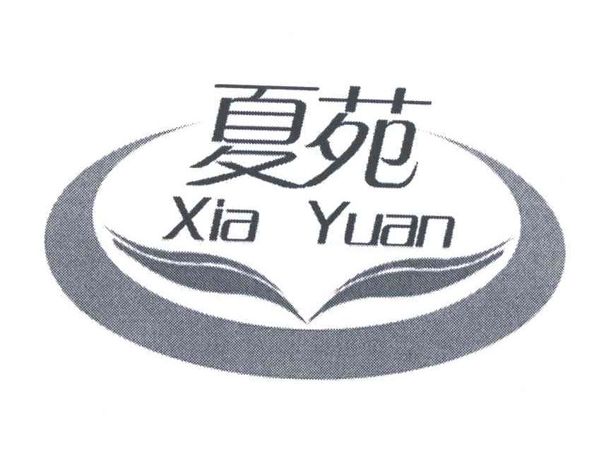 夏苑