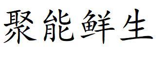 聚能鲜生