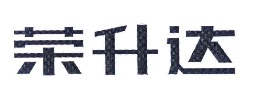 荣升达