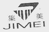 集美