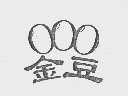 金豆