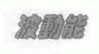 波动能