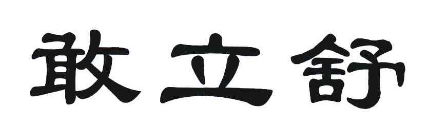 敢立舒