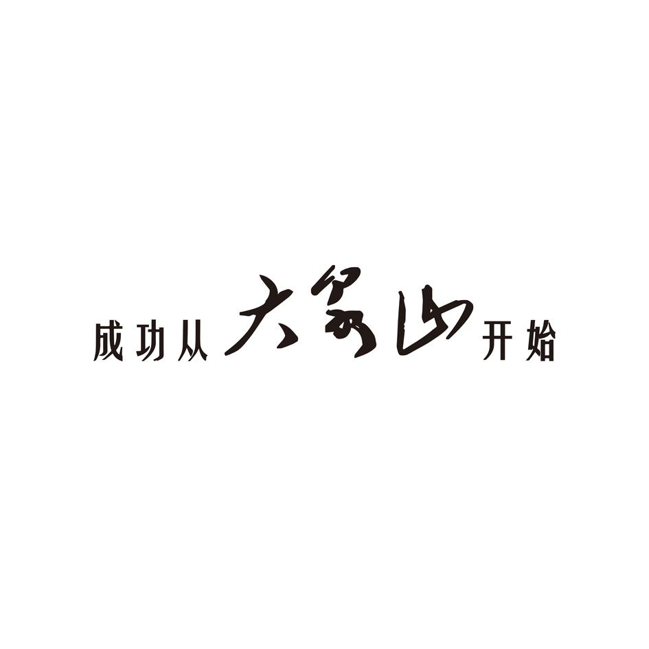 成功从大泉山开始