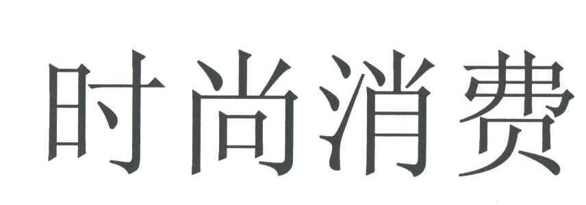 时尚消费