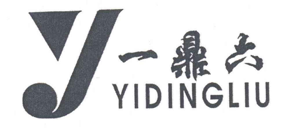 一鼎六 Y