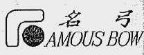 名弓  AMOUSBOW