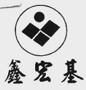 鑫宏基
