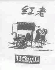 红老;HOIGL