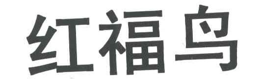 红福鸟