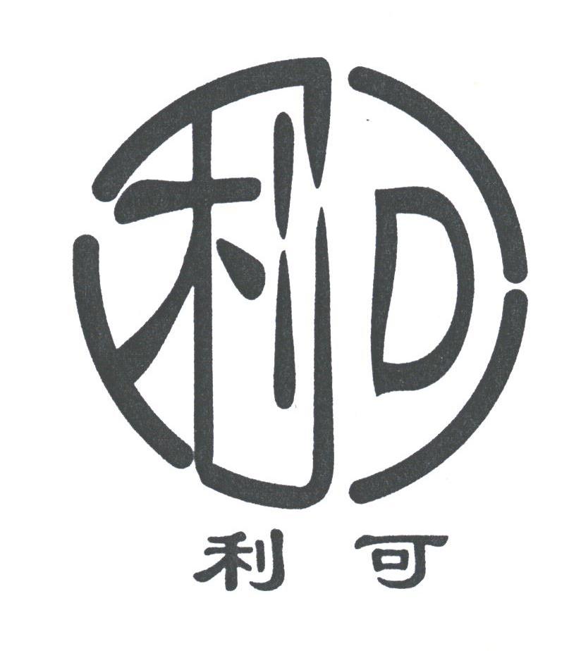 利可