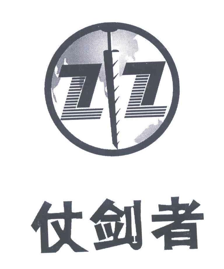 仗剑者;ZZ