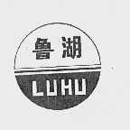 鲁湖
