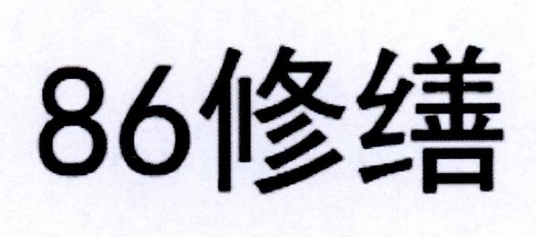 86修缮