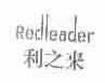 利之来;REDLEADER