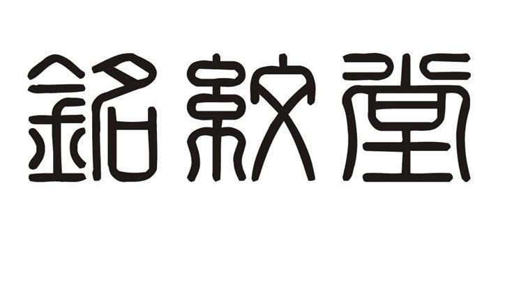 铭纹堂
