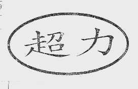 超力