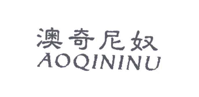 澳奇尼奴