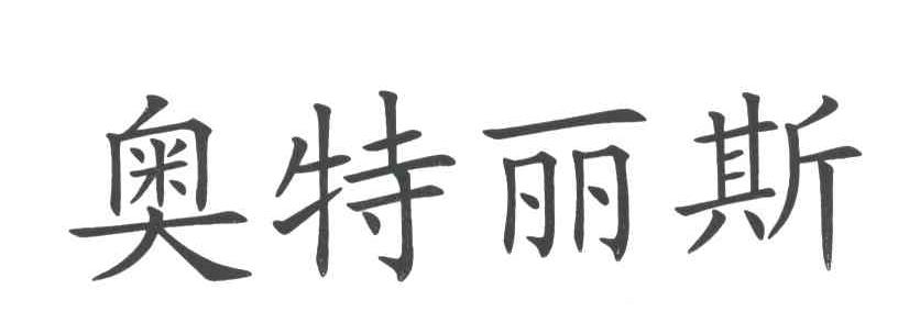奥特丽斯