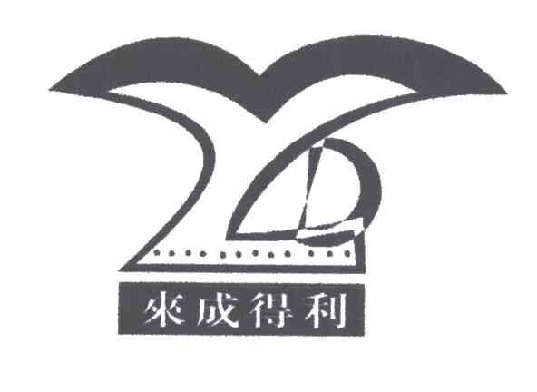 来成得利