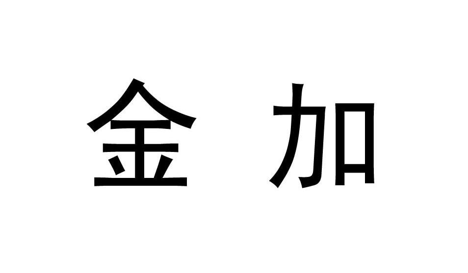 金加