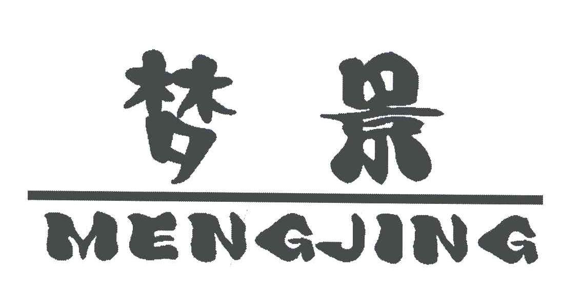梦景