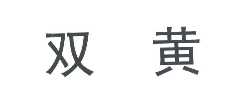 双黄
